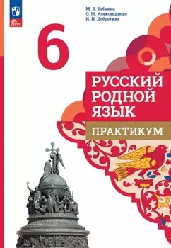 Русский родной язык. 6 класс. Практикум