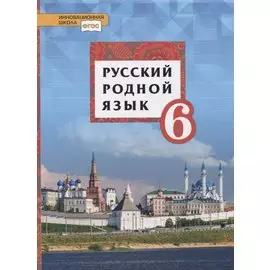 Русский родной язык. 6 класс. Учебник