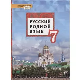 Русский родной язык. 7 класс. Учебник
