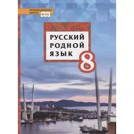 Русский родной язык. 8 класс. Учебник