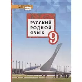 Русский родной язык. 9 класс. Учебник