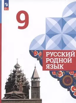 Русский родной язык. 9 класс. Учебник