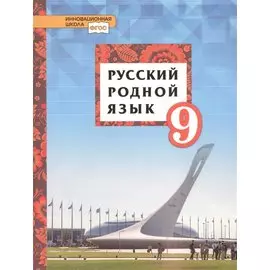 Русский родной язык. 9 класс. Учебное пособие