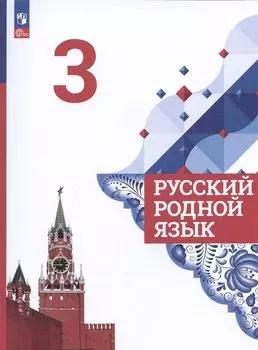 Русский родной язык. Учебник. 3 класс