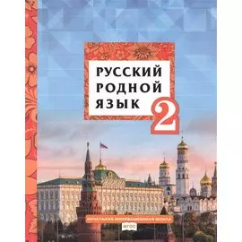 Русский родной язык. Учебник для 2 класса общеобразовательных организаций