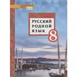 Русский родной язык. Учебное пособие для 8 класса общеобразовательных организаций