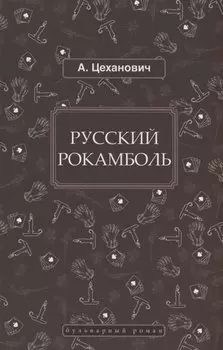 Русский Рокамболь