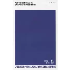 Русский романс: очерк его развития