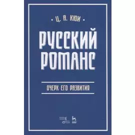 Русский романс: очерк его развития. Учебное пособие
