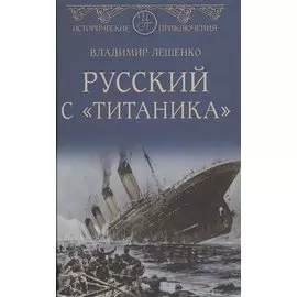 Русский с "Титаника"