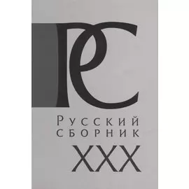 Русский Сборник: Исследования по истории России: архивные находки и источниковедение. Том XXX