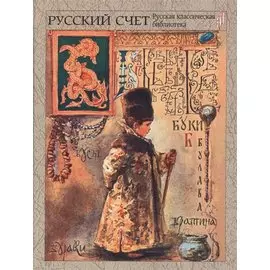 Русский счет