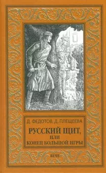 Русский щит, или Конец Большой игры