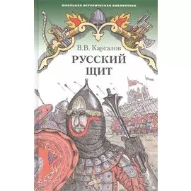 Русский щит