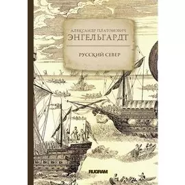 Русский Север