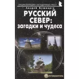 Русский Север: загадки и чудеса. Путеводитель