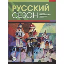 Русский сезон : учебник по русскому языку. Элементарный уровень + CD. 2-е издание