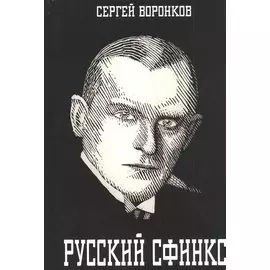 Русский сфинкс. Александр Алехин