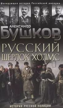 Русский Шерлок Холмс. История русской полиции