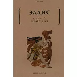 Русский символизм