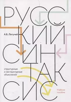 Русский синтаксис: структурные и неструктурные объяснения