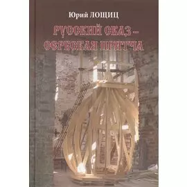 Русский сказ Сербская притча (Лощиц)