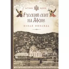 Русский скит на Афоне. Новая Фиваида