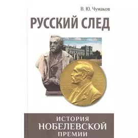 Русский след. История Нобелевской премии