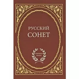 Русский сонет