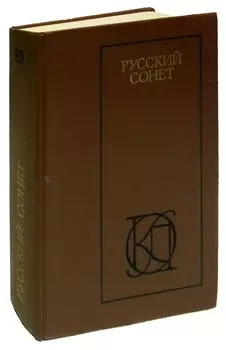 Русский сонет: XVIII - начало XX века