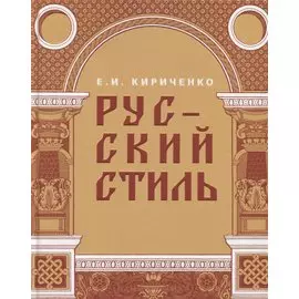 Русский стиль. Поиски выражения национальной самобытности. Народность и национальность. Традиции древнерусского и народного искусства в русском искусстве XVIII- начала XX века