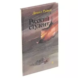Русский студент
