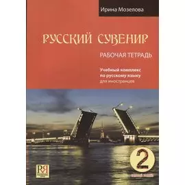 Русский сувенир. Базовый уровень. Учебный комплекс по русскому языку для иностранцев. Рабочая тетрадь