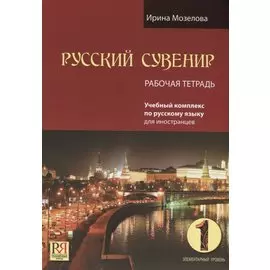 Русский сувенир. Рабочая тетрадь