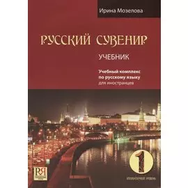 Русский сувенир. Учебник. Элементарный уровень (+CD)