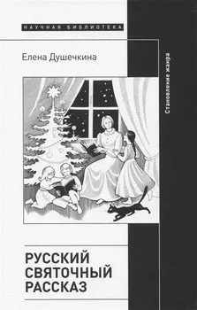 Русский святочный рассказ. Становление жанра. 2 изд