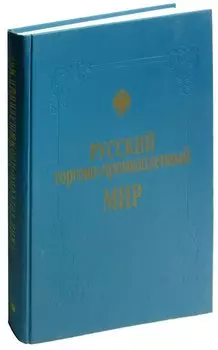Русский торгово-промышленный мир. Фотокнига