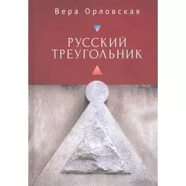 Русский Треугольник