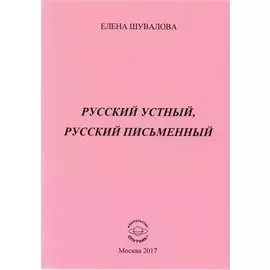 Русский устный, русский письменный. Проза и стихи