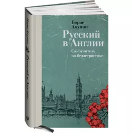 Русский в Англии: Самоучитель по беллетристике