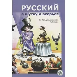 Русский в шутку и всерьёз: учебное пособие для изучающих русский язык как второй (В1)