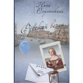 Русский вечер (Соротокина)