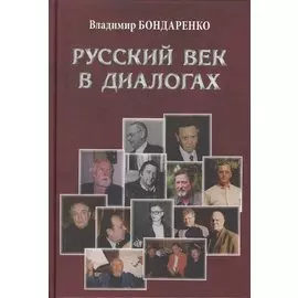 Русский век в диалогах
