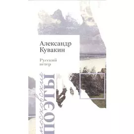 Русский ветер. Стихотворения