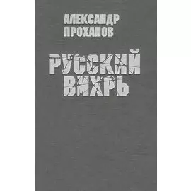 Русский вихрь
