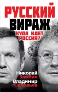 Русский вираж. Куда идет Россия?