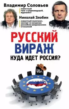 Русский вираж. Куда идет Россия?