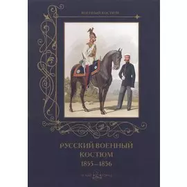 Русский военный костюм 1855-1856