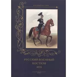 Русский военный костюм 1855