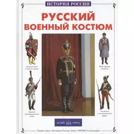 Русский военный костюм
